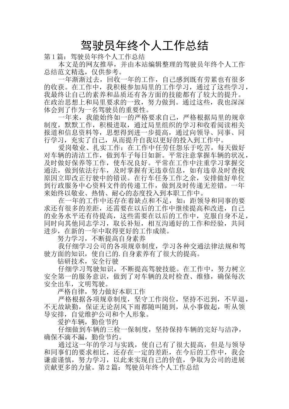 驾驶员年终个人工作总结_第1页