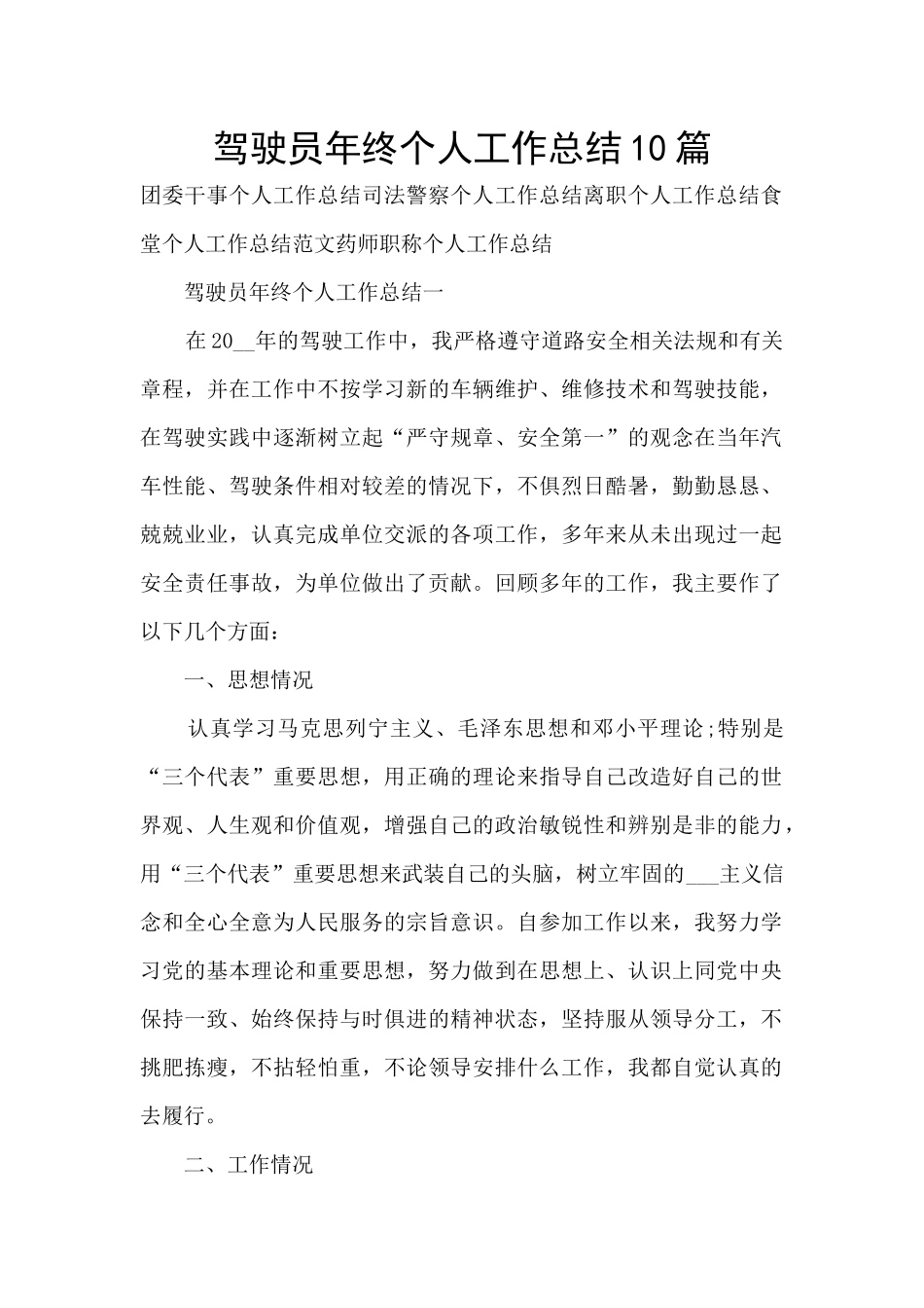 驾驶员年终个人工作总结10篇_第1页