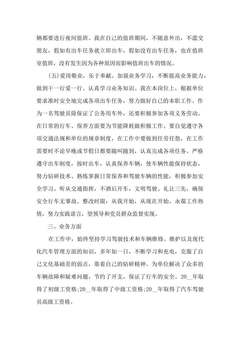 驾驶员年终个人工作总结10篇_第3页