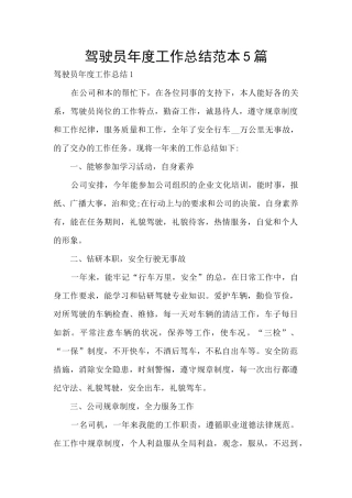 驾驶员年度工作总结范本5篇