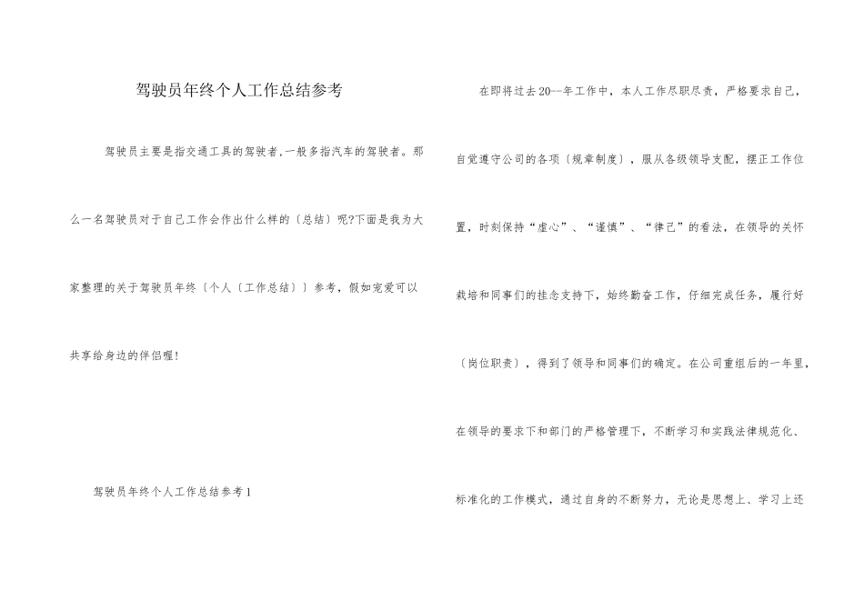 驾驶员年终个人工作总结参考_第1页