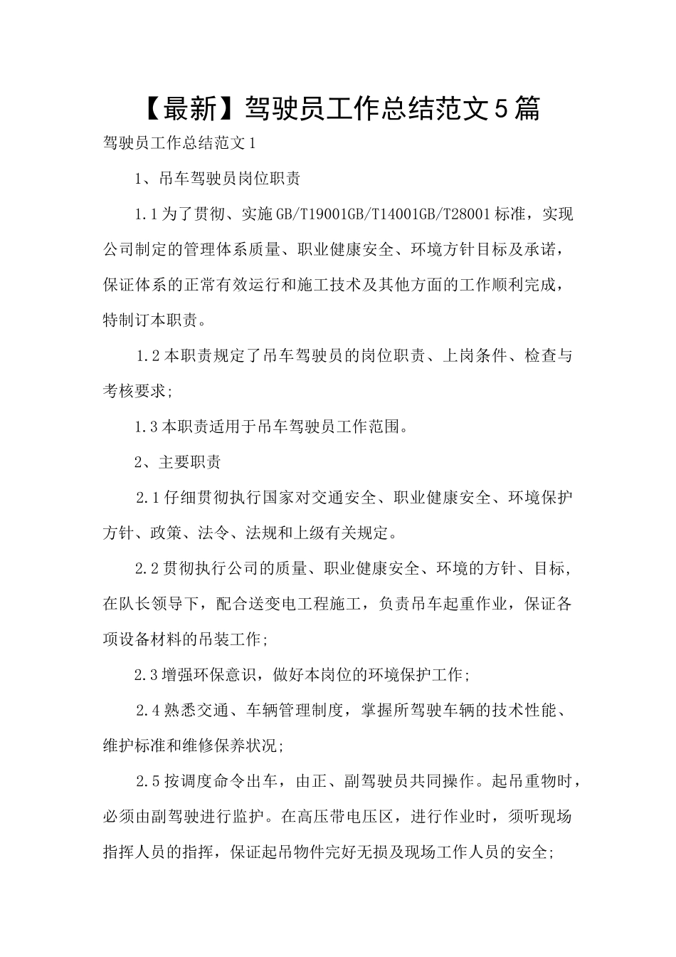 驾驶员工作总结范文5篇_第1页