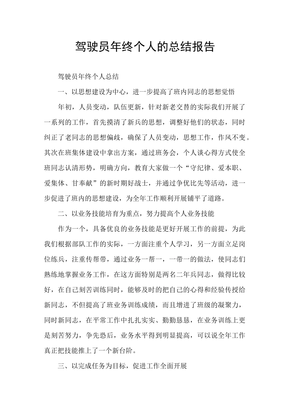 驾驶员年终个人的总结报告_第1页