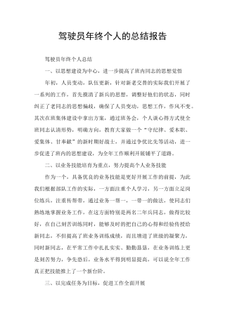 驾驶员年终个人的总结报告