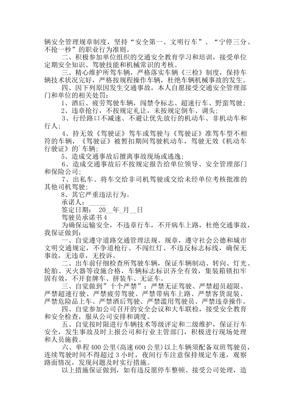 驾驶员承诺书范本_第2页