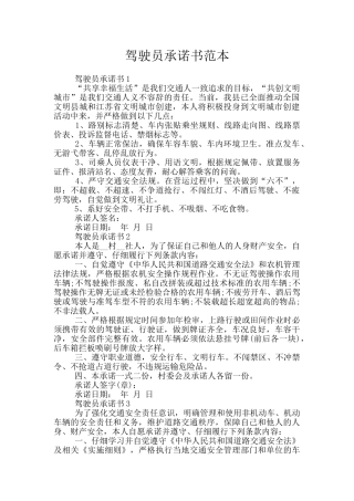 驾驶员承诺书范本