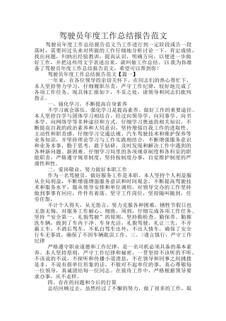 驾驶员年度工作总结报告范文