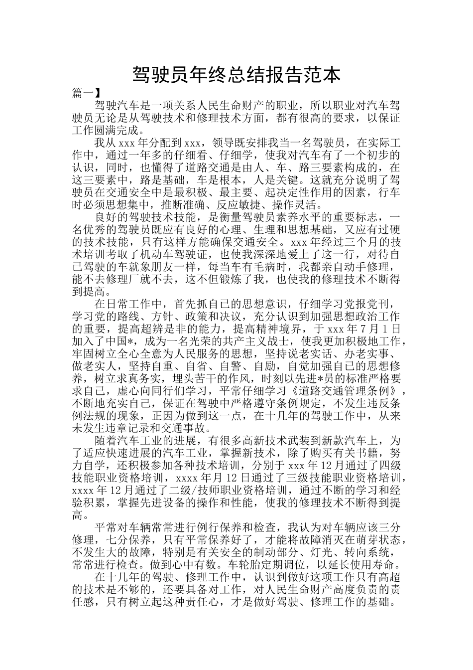 驾驶员年终总结报告范本_第1页