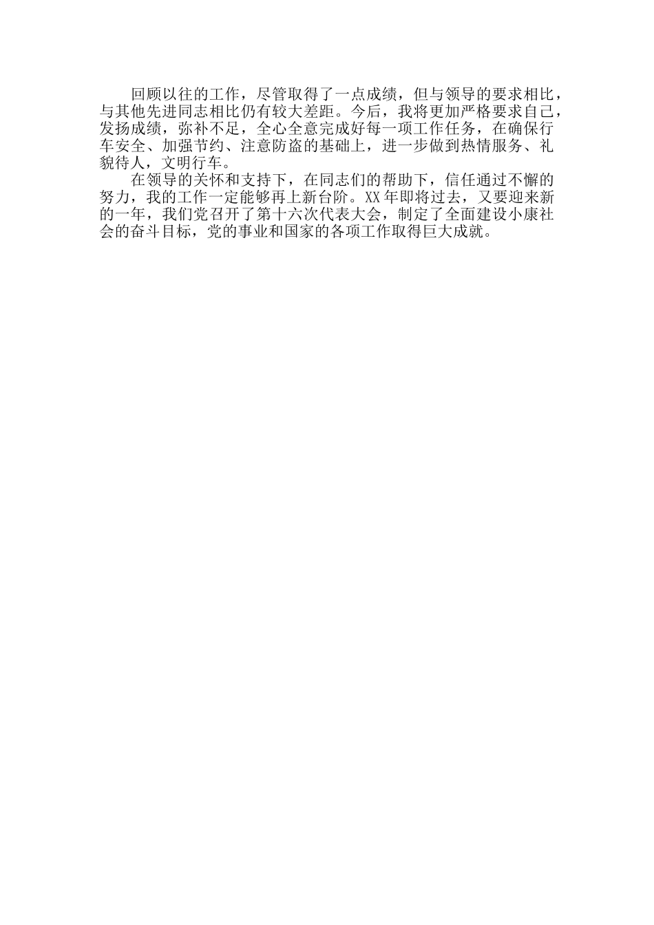 驾驶员年终总结报告范本_第3页