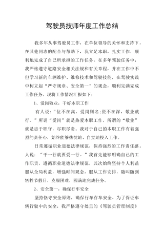 驾驶员技师年度工作总结