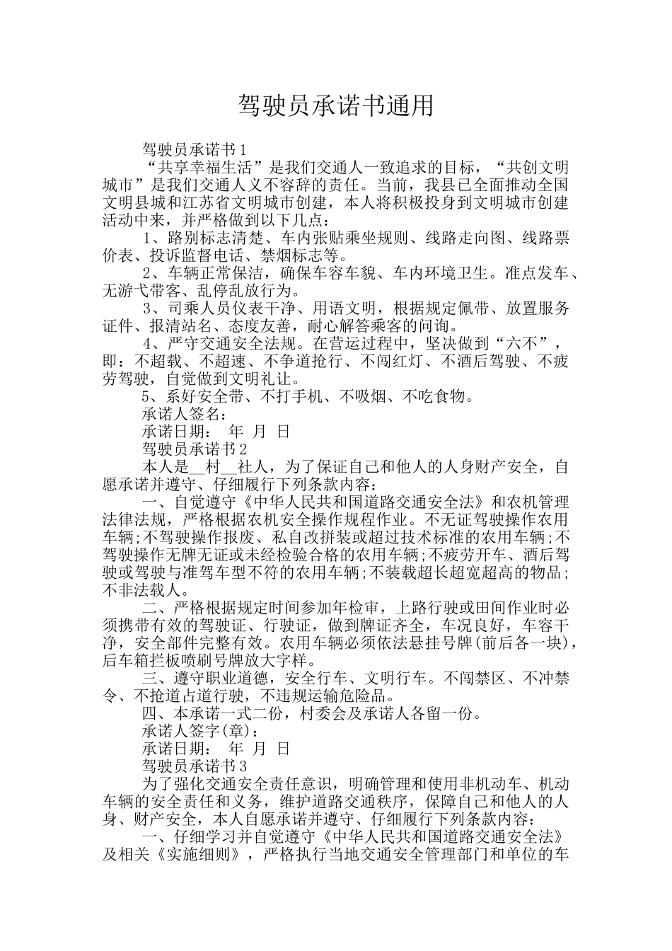 驾驶员承诺书通用_第1页