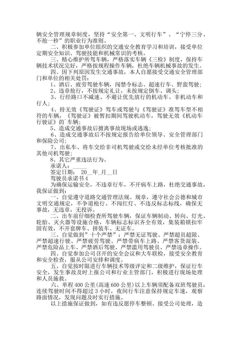 驾驶员承诺书通用_第2页