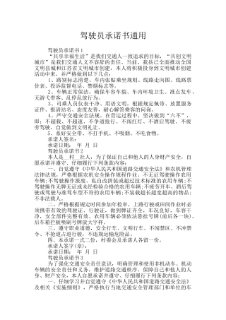 驾驶员承诺书通用