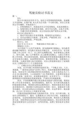 驾驶员检讨书范文