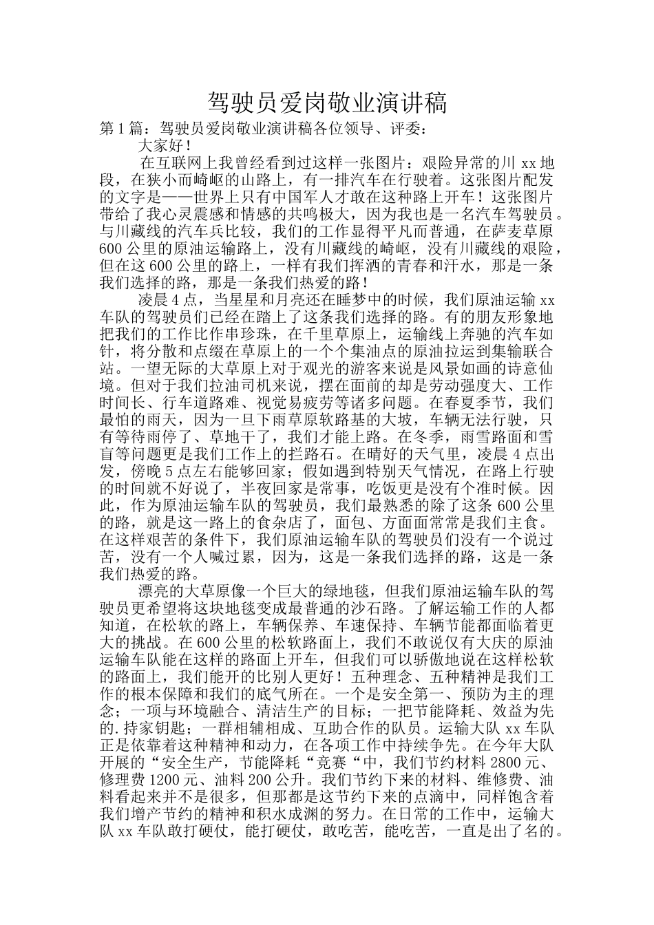 驾驶员爱岗敬业演讲稿_第1页