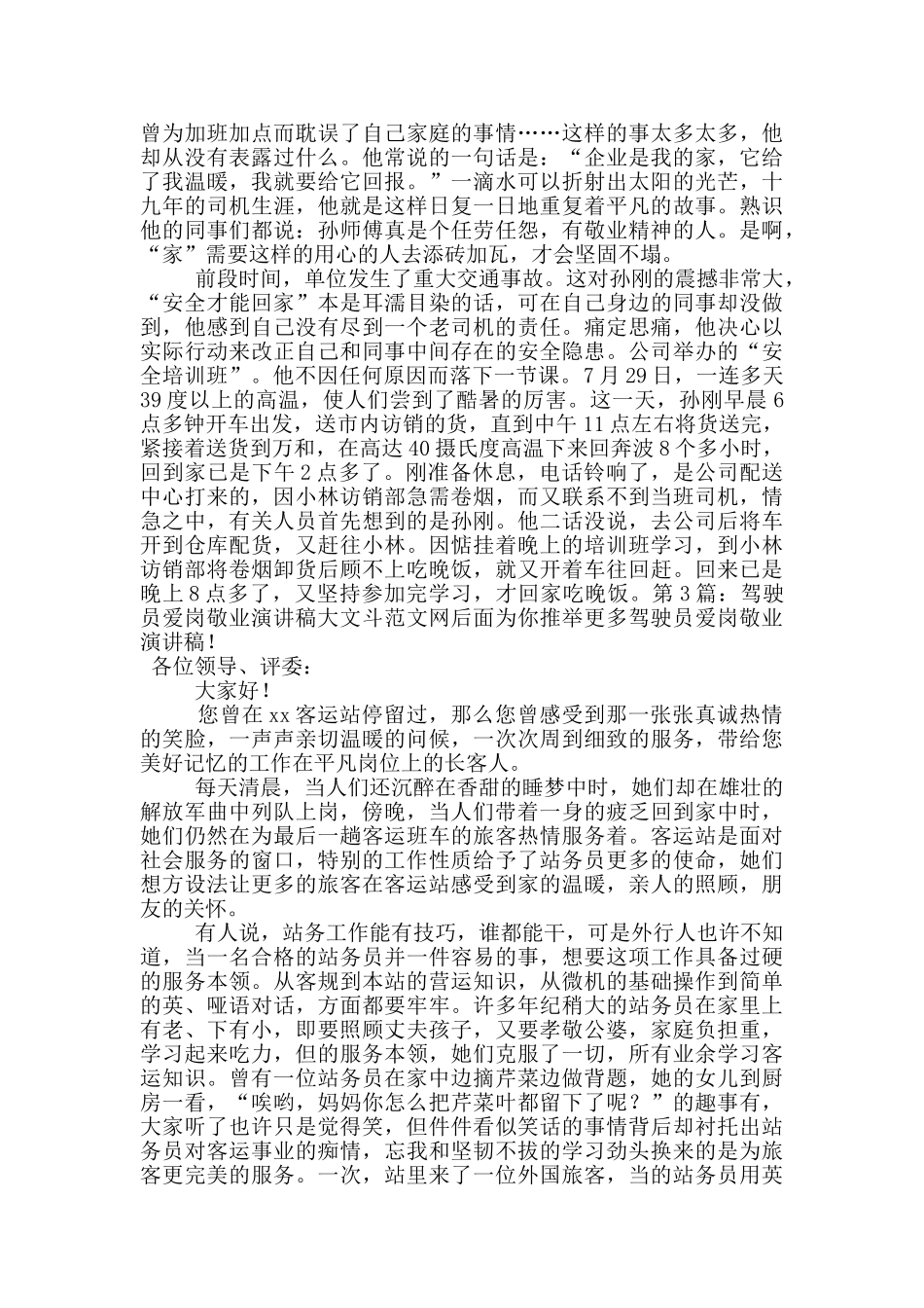 驾驶员爱岗敬业演讲稿_第3页