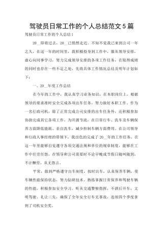 驾驶员日常工作的个人总结范文5篇