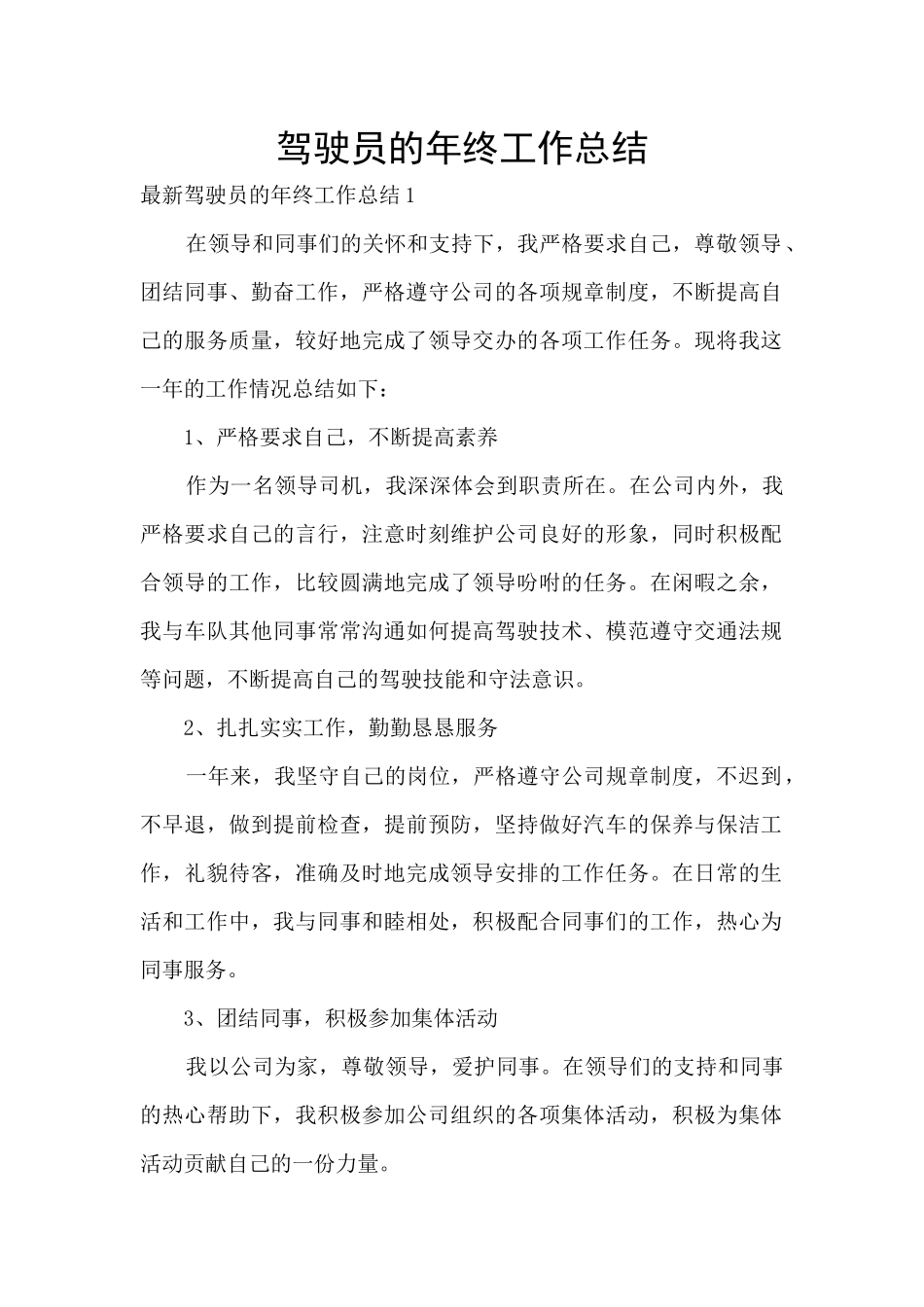 驾驶员的年终工作总结_第1页