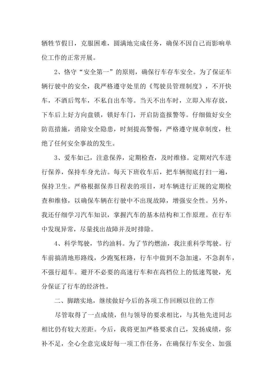 驾驶员的年终工作总结_第3页