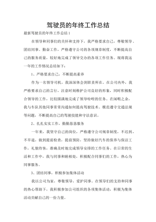 驾驶员的年终工作总结