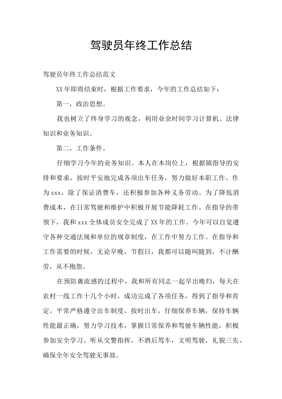 驾驶员年终工作总结_第1页