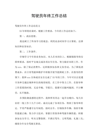 驾驶员年终工作总结