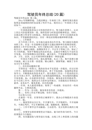 驾驶员年终总结