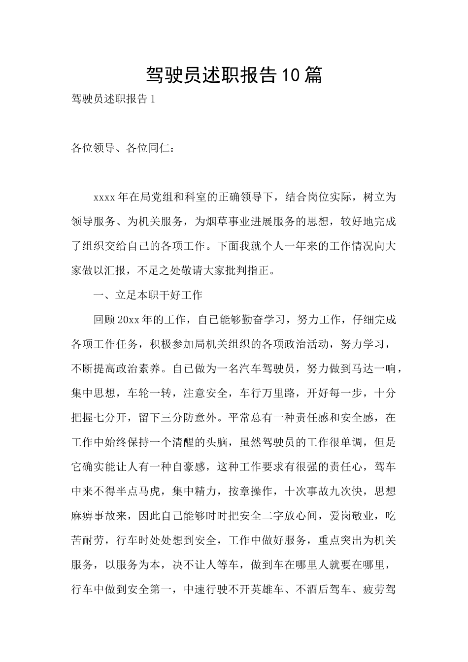 驾驶员述职报告10篇_第1页