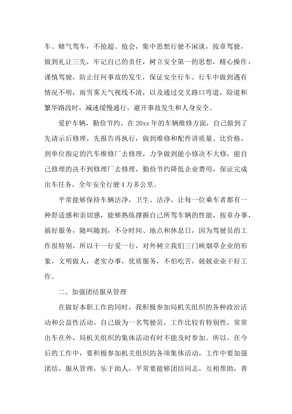 驾驶员述职报告10篇_第2页