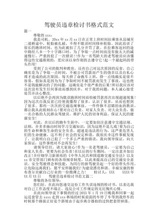 驾驶员违章检讨书格式范文