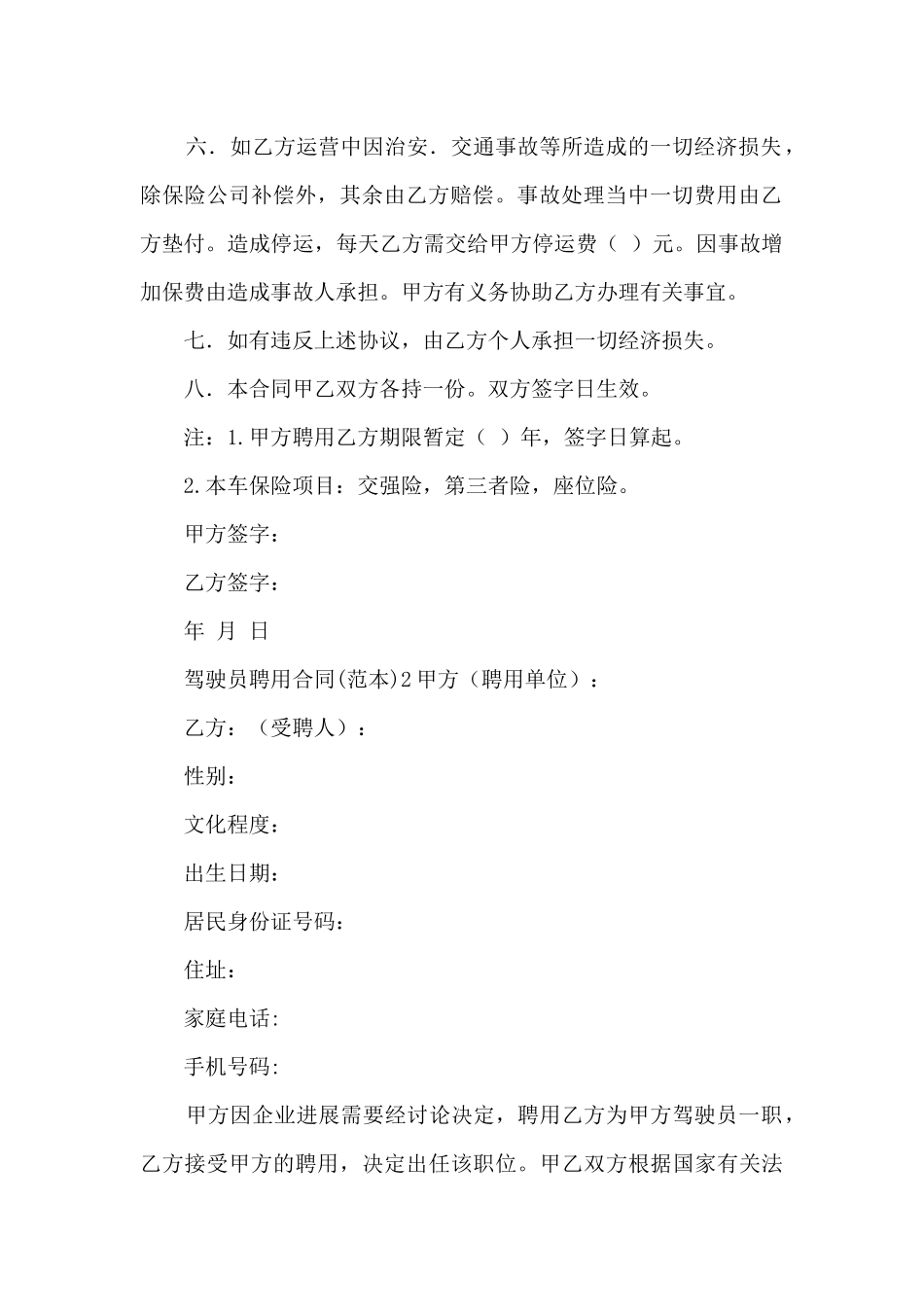 驾驶员聘用合同大全_第2页