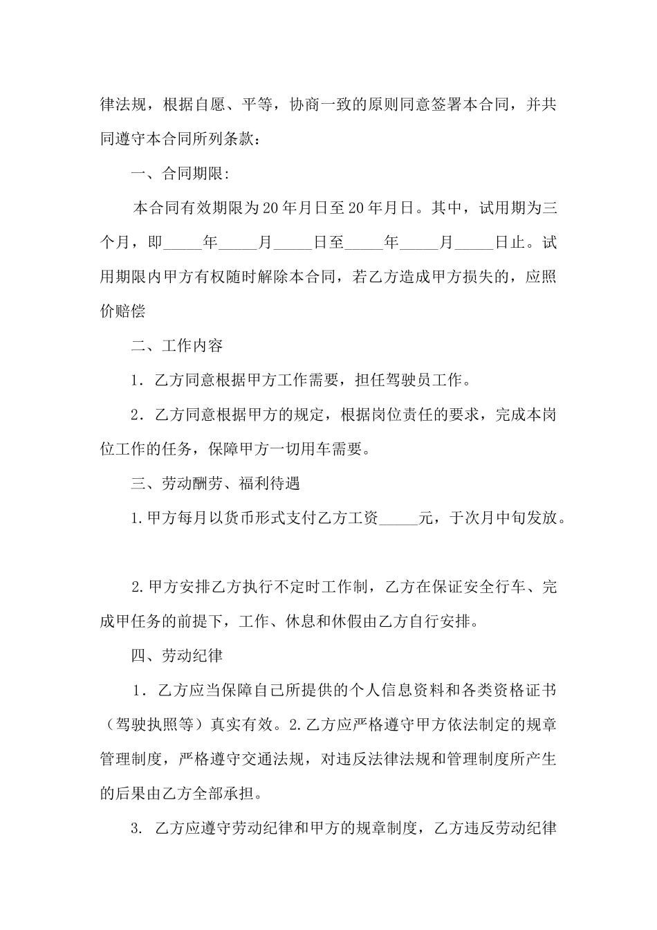 驾驶员聘用合同大全_第3页