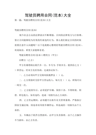 驾驶员聘用合同大全