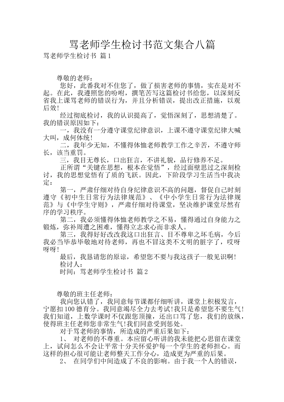 骂老师学生检讨书范文集合八篇_第1页