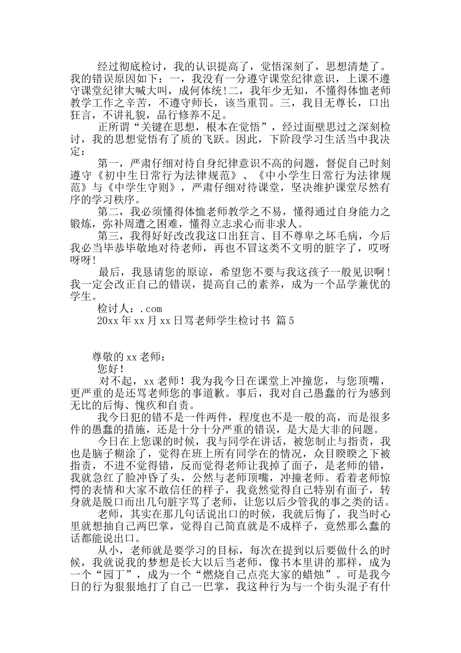 骂老师学生检讨书范文集合八篇_第3页