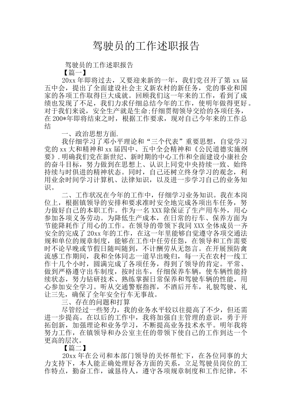 驾驶员的工作述职报告_第1页