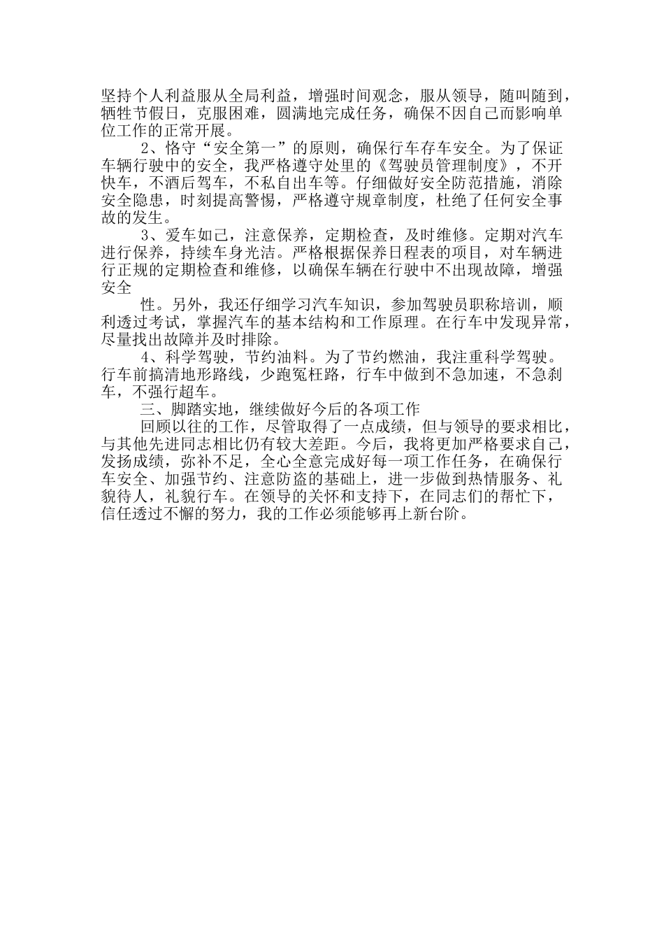驾驶员的工作述职报告_第3页