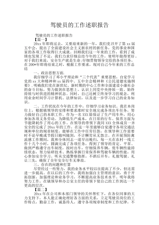 驾驶员的工作述职报告