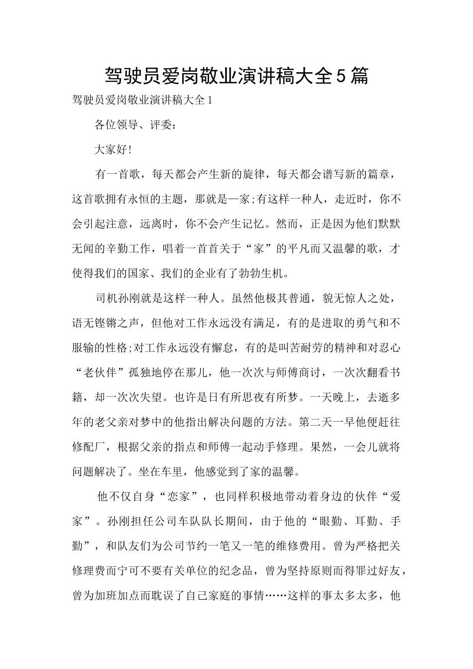 驾驶员爱岗敬业演讲稿大全5篇_第1页