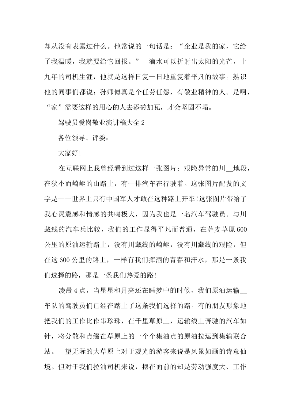 驾驶员爱岗敬业演讲稿大全5篇_第2页