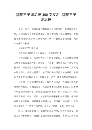 骆驼王子读后感400字左右