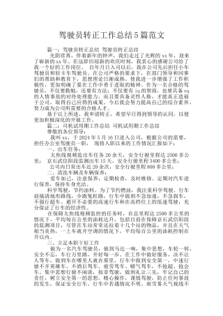 驾驶员转正工作总结5篇范文