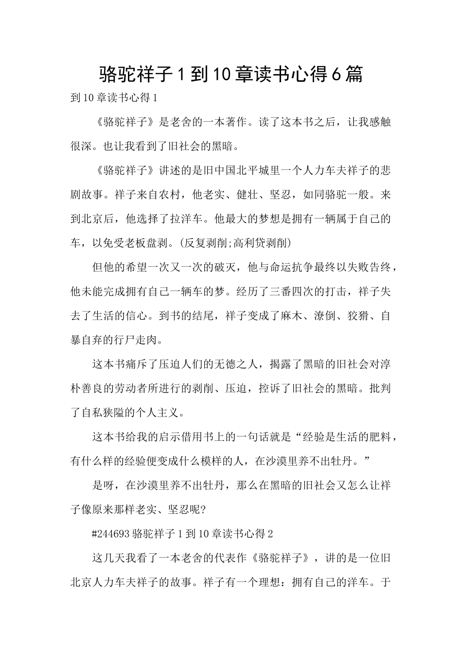 骆驼祥子1到10章读书心得6篇_第1页