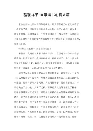 骆驼祥子10章读书心得6篇