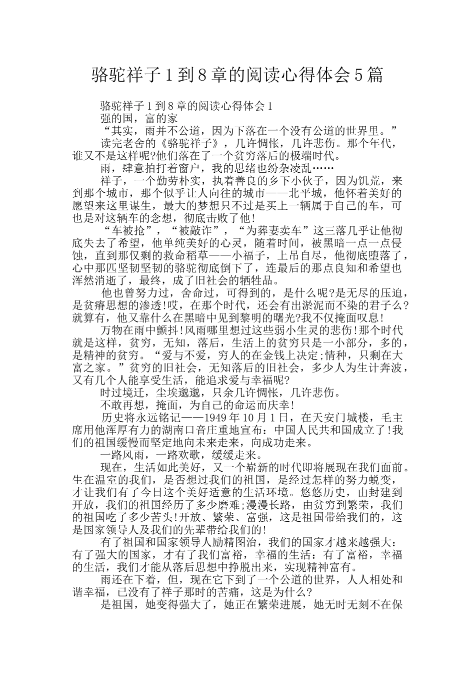 骆驼祥子1到8章的阅读心得体会5篇_第1页