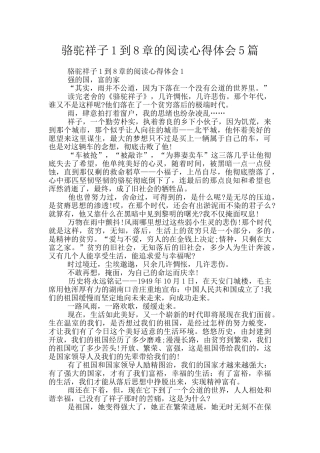 骆驼祥子1到8章的阅读心得体会5篇