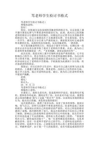 骂老师学生检讨书格式