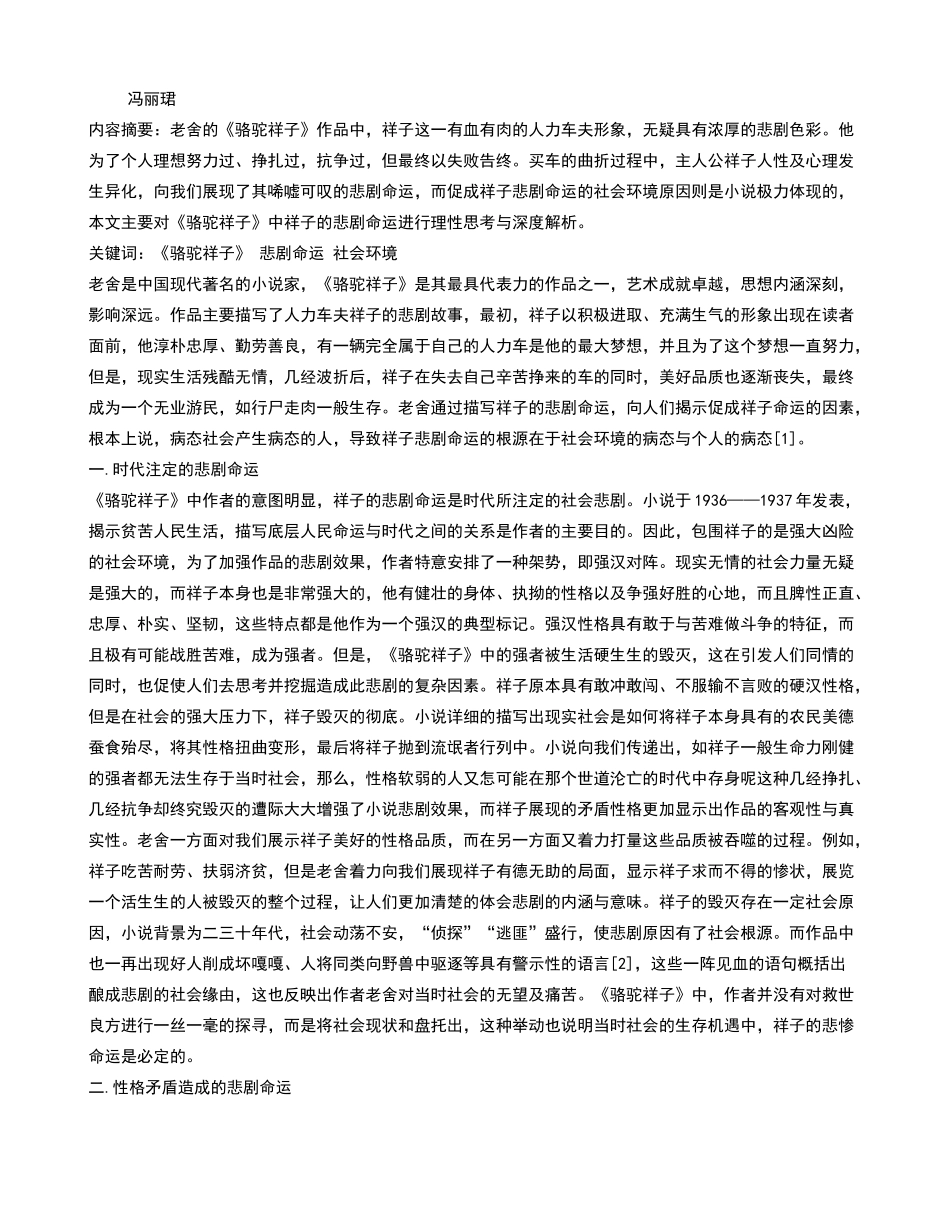 骆驼祥子中祥子的悲剧命运解析_第1页