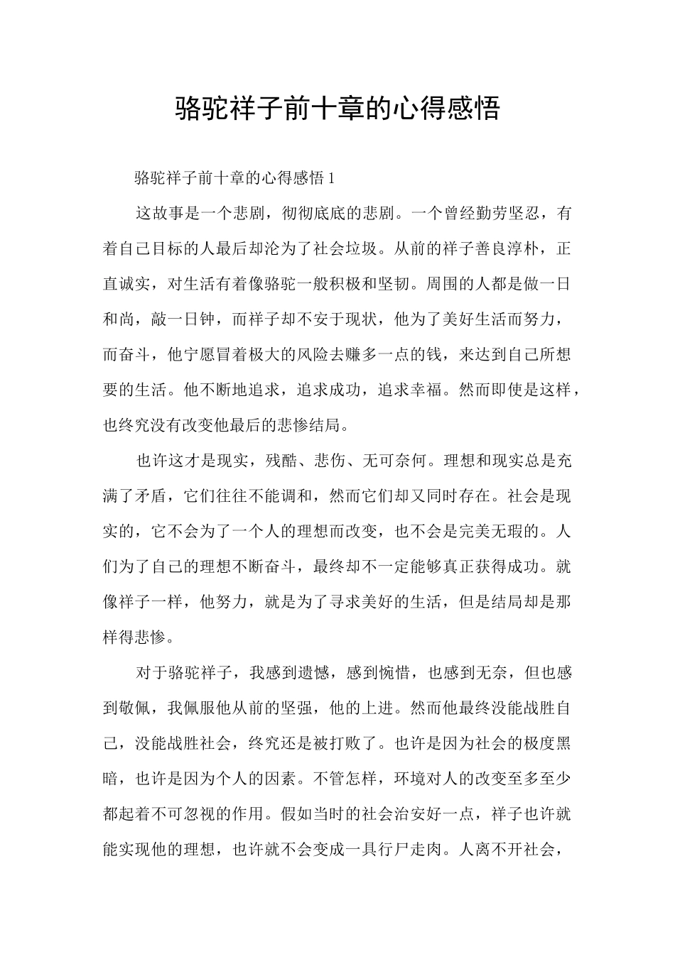 骆驼祥子前十章的心得感悟_第1页