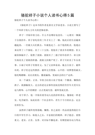 骆驼祥子小说个人读书心得5篇